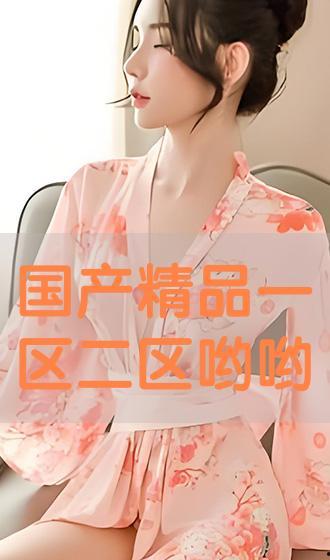 国产哟哟,探寻本土潮流文化的魅力与活力 第2张 国产哟哟,探寻本土潮流文化的魅力与活力 第2张