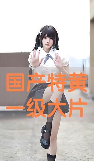 国产黄大片,揭秘中国电影市场的独特魅力  第3张