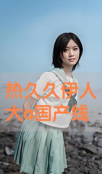 国产在线伊人,引领潮流的国产影视佳作  第3张