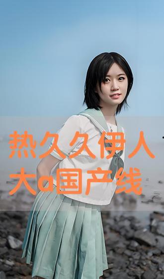 国产在线伊人,引领潮流的国产影视佳作  第3张