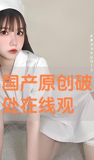 国产破处视频在线,真实与虚构的交织  第1张